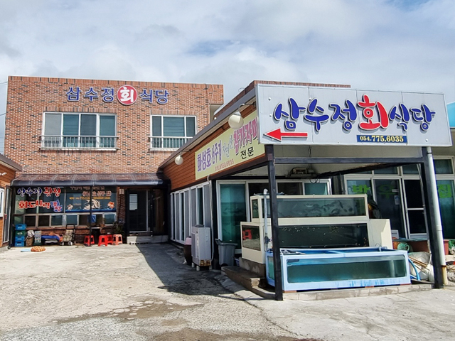 삼수정회식당 매장 사진